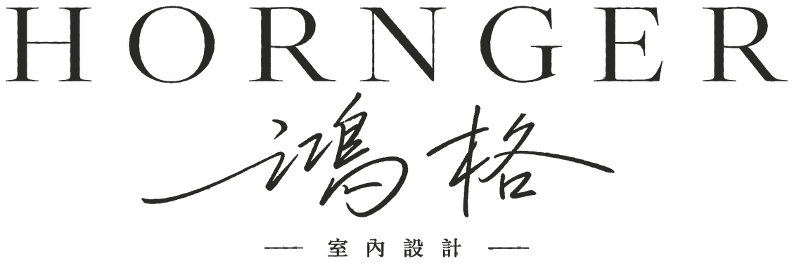 鴻格室內設計 HORNGER